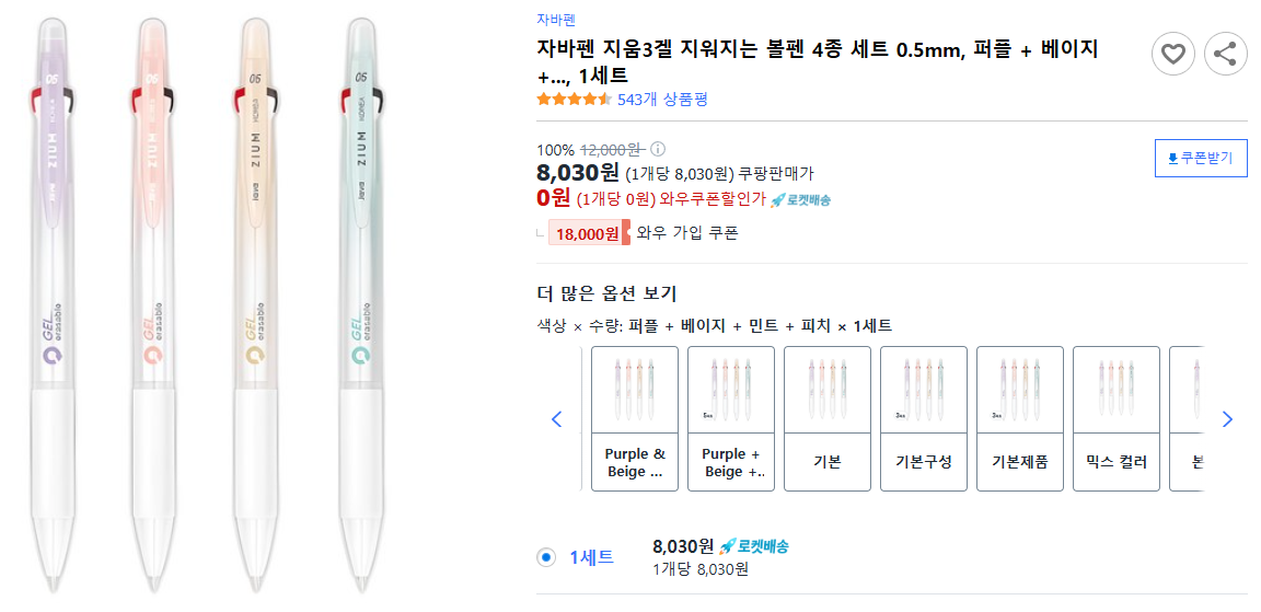 자바펜-지움3겔-지워지는-볼펜-4종-세트-0.5mm,-퍼플-+-베이지-+...,-1세트