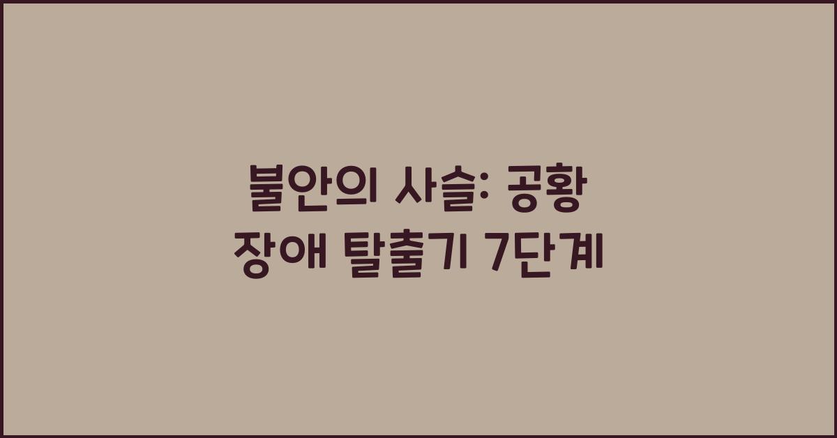 불안의 사슬: 공황 장애에서 벗어나는 과정