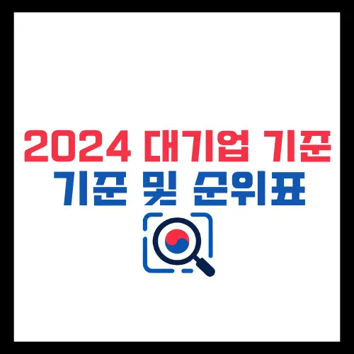 2024-대기업-기준-순위표