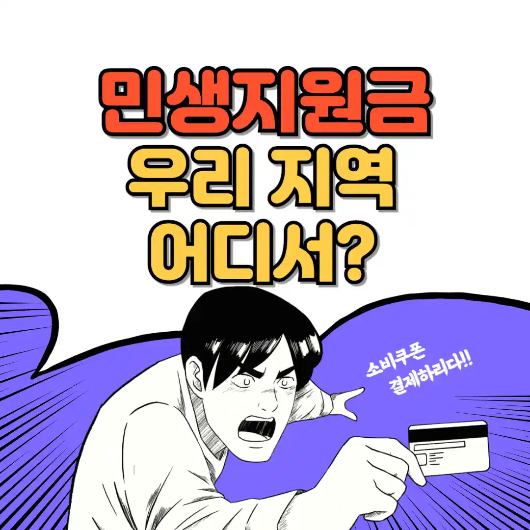 민생지원금 우리지역 어디서 텍스트와 이미지