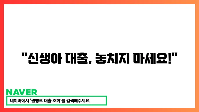신생아 특례 대출 조건 간단한 신생아 지원 정책