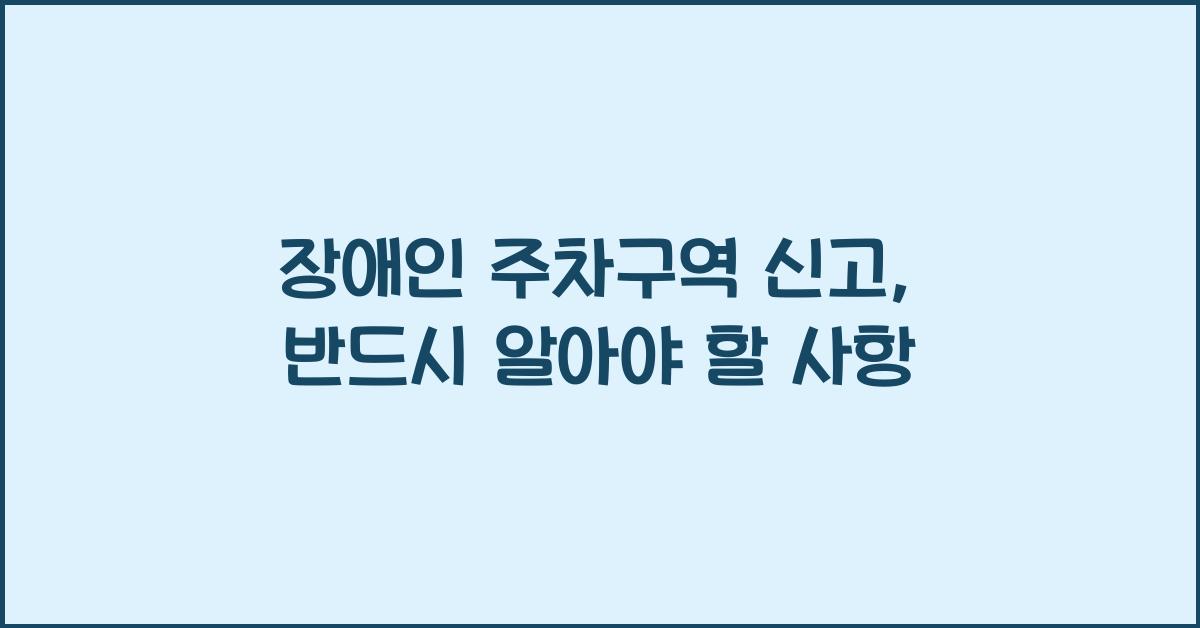 장애인 주차구역 신고