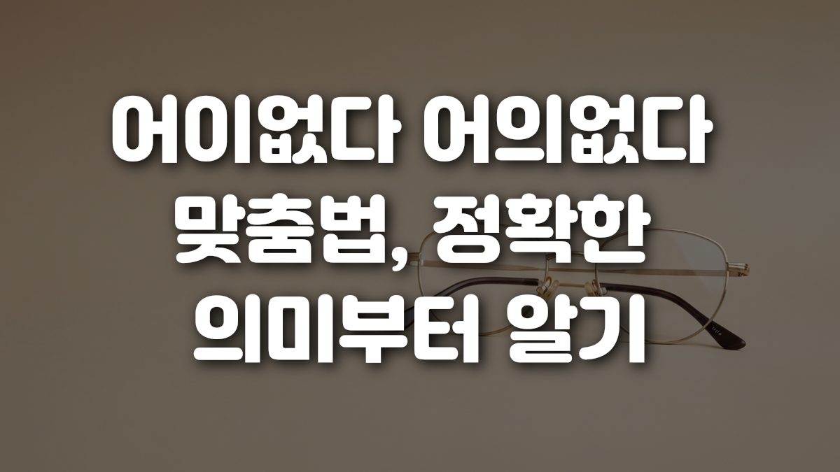 어의없다 어이없다 뜻, 맞춤법