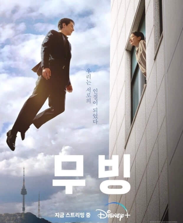 디즈니플러스 드라마 무빙 포스터