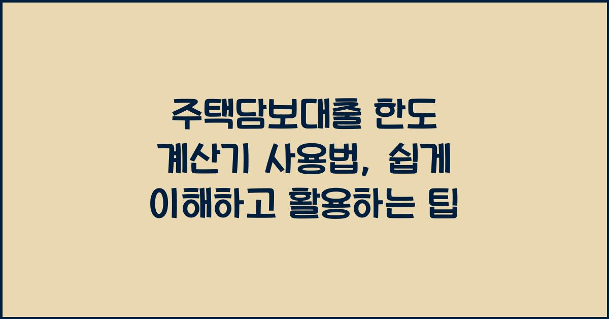 주택담보대출 한도 계산기 사용법