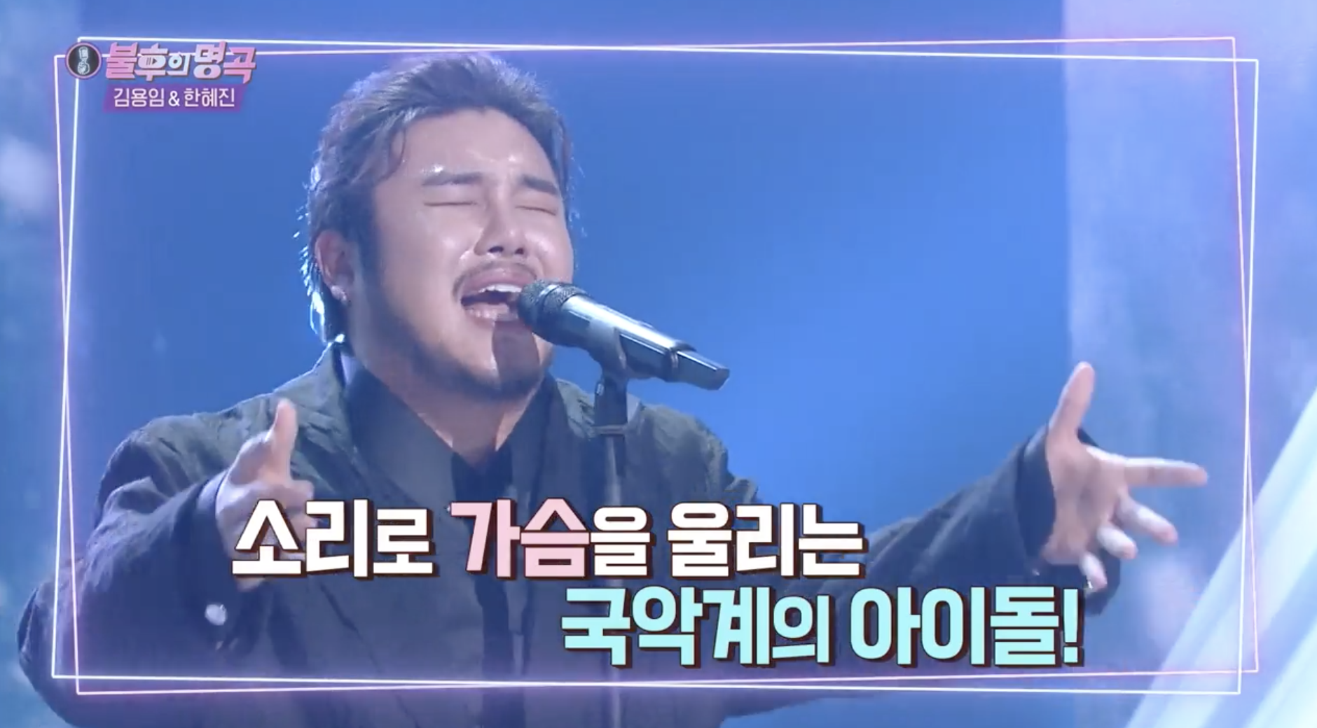 불후의 명곡에 출연한 국악인 유태평양