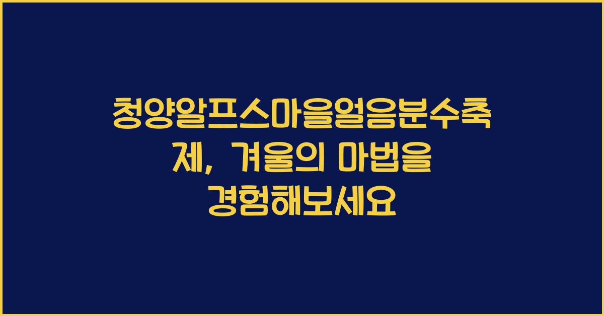 청양알프스마을얼음분수축제