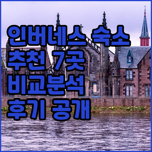 인버네스 숙소 추천 7곳 비교분석 후