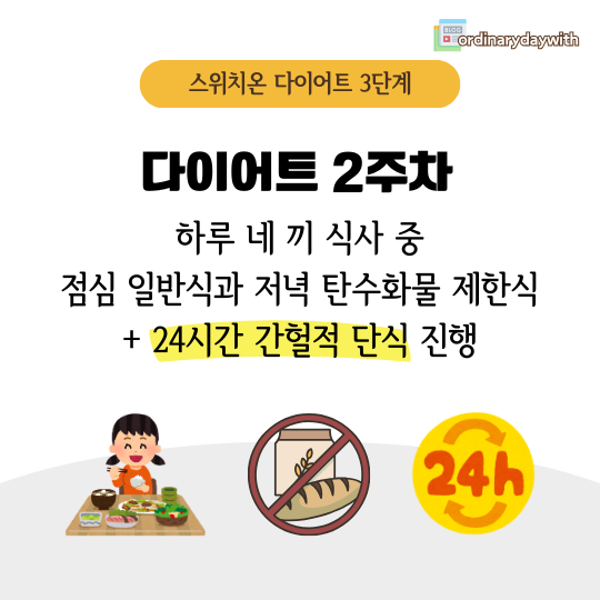 스위치온 다이어트 2주차 간헐적 단식