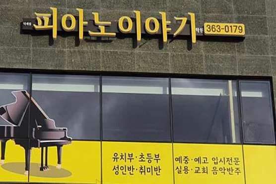 피아노이야기 덕계점학원