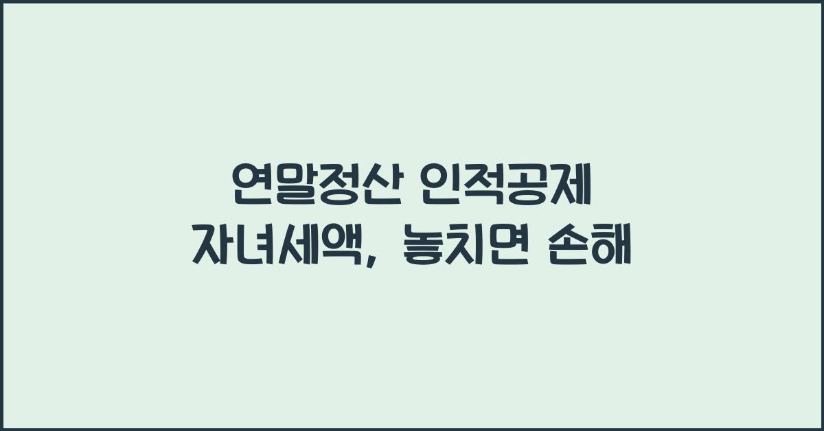 연말정산 인적공제 자녀세액