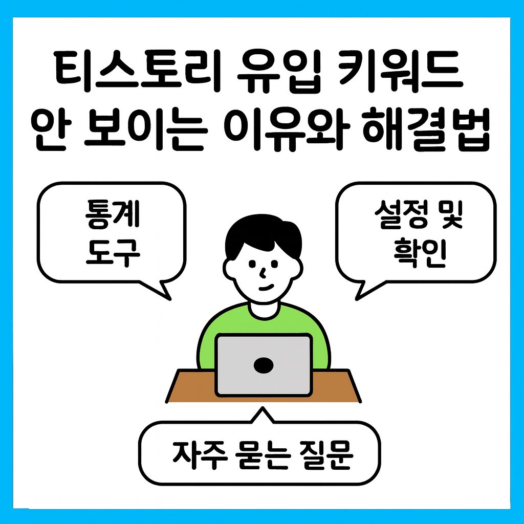 티스토리유입키워드확인