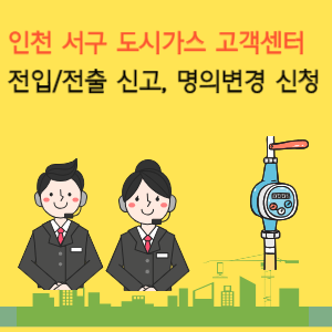 인천 서구 도시가스 고객센터 전입_전출신고 명의변경 신청