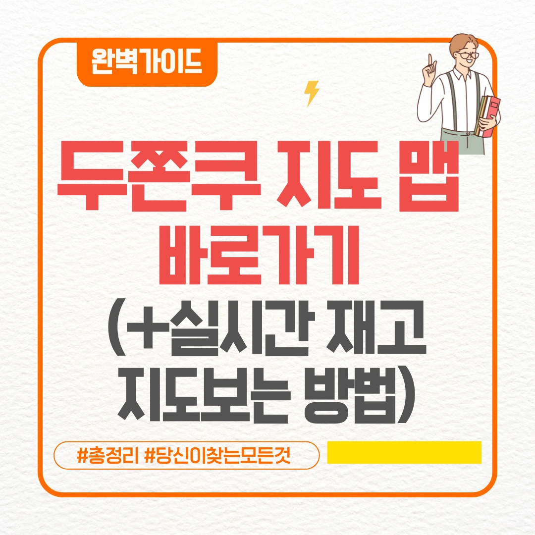 두쫀쿠 지도 맵 두바이 쫀득 쿠키 지도 맵 바로가기 (+실시간 재고 지도보는 방법)