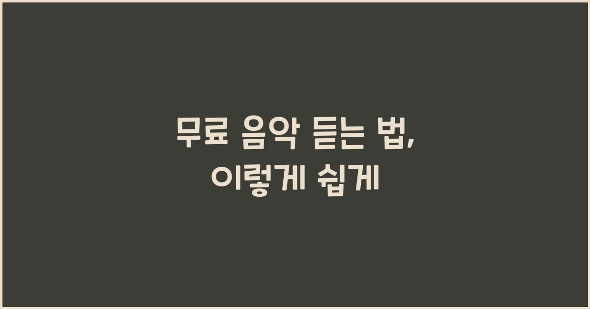 무료 음악 듣는 법