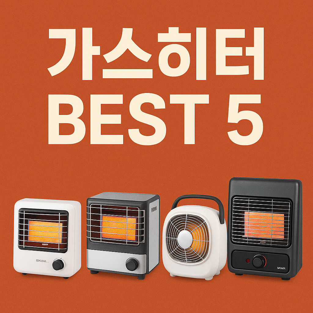 "이건 꼭 사야 돼!" 캠핑용 & 실내용 가스히터 TOP5 – 겨울철 필수템 완전 정리