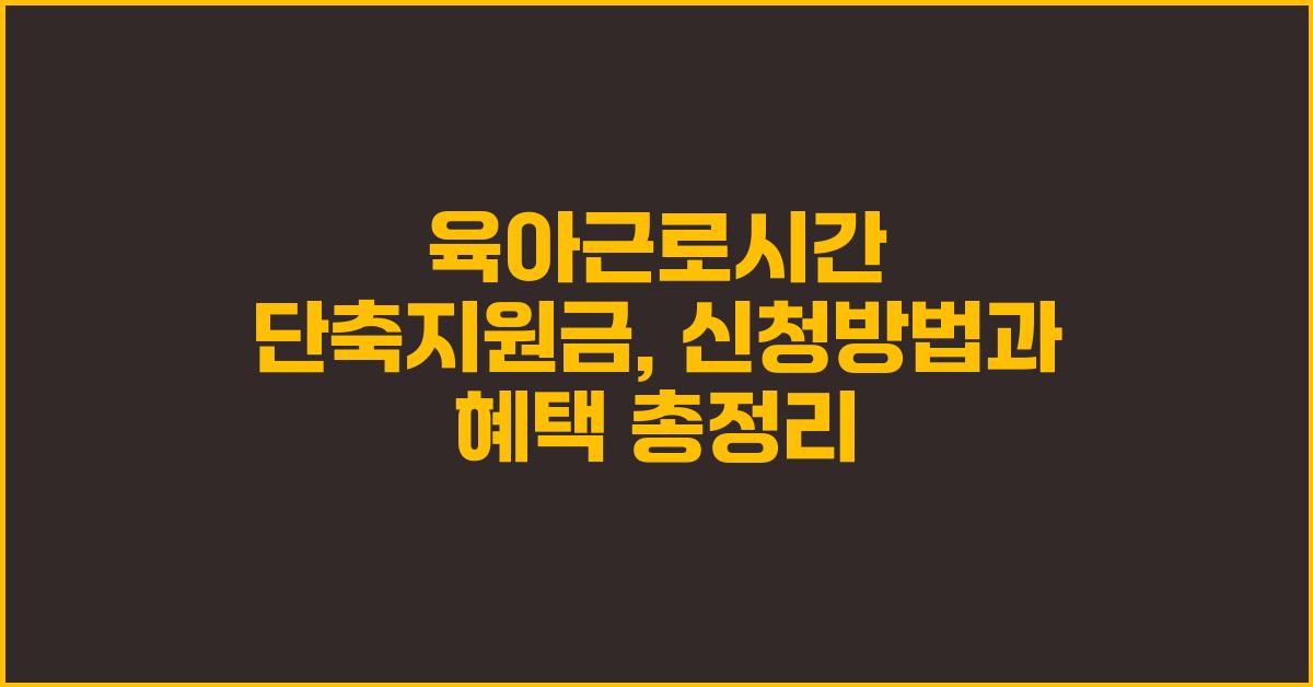 육아근로시간 단축지원금