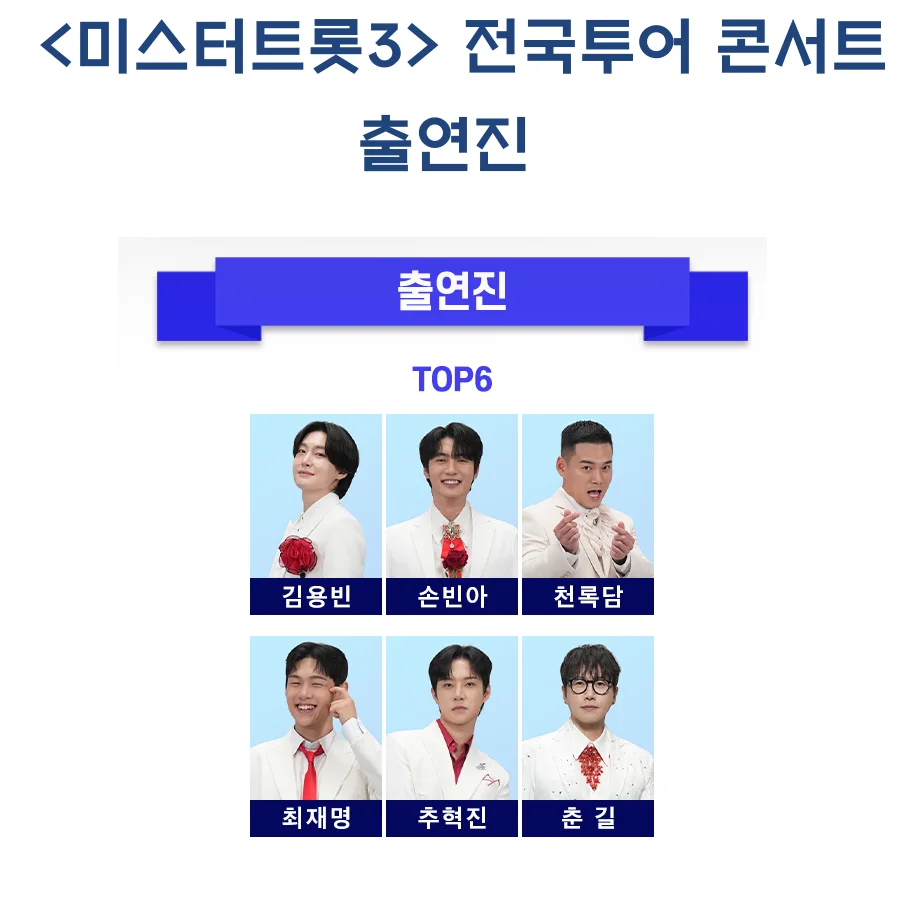 미스터트롯3 콘서트 티켓 예매 탑7