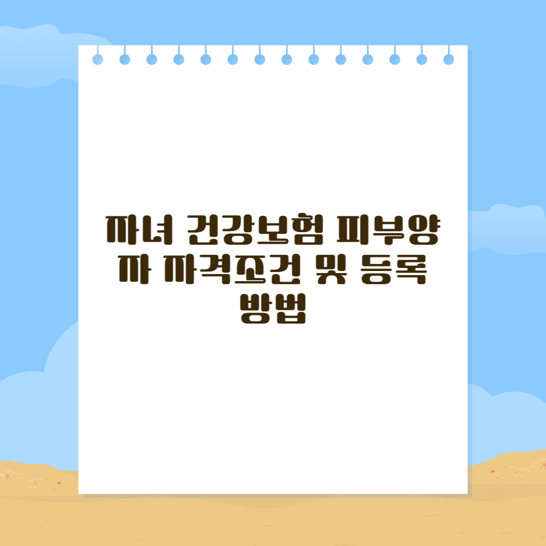 건강보험 피부양자 자격조건