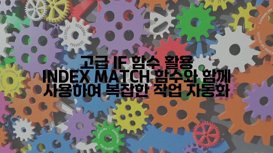 고급 IF 함수 활용 INDEX MATCH 함수와 함께 사용하여 복잡한 작업 자동화