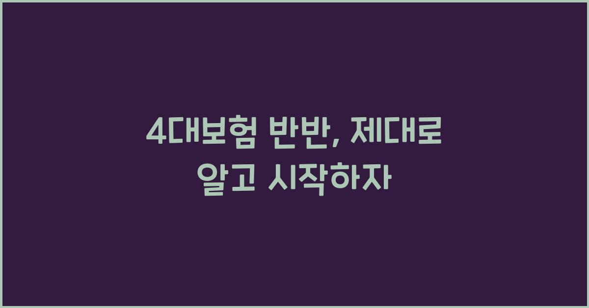4대보험 반반