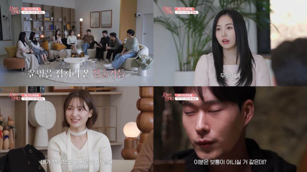 신들린 연애2 출연진 촬영장소 재방송 ott