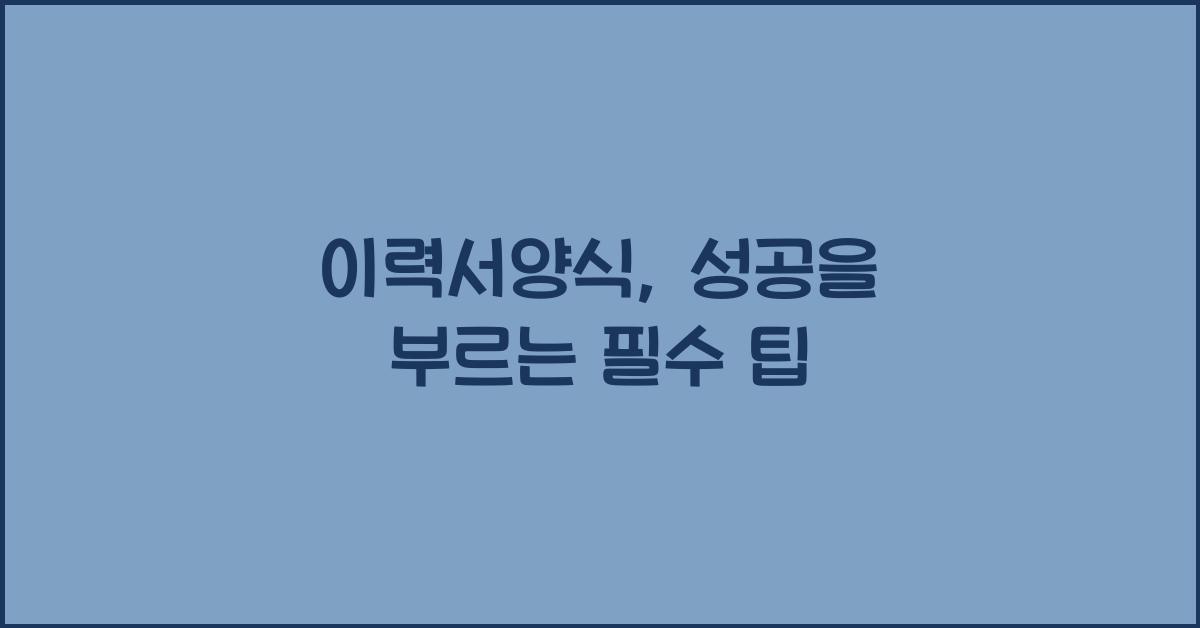 이력서양식