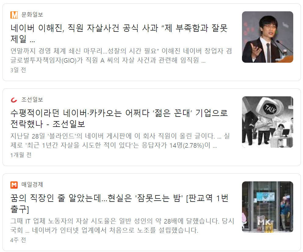 가스라이팅이 낳은 끔찍한 사건 - 네이버 직원 자살사건