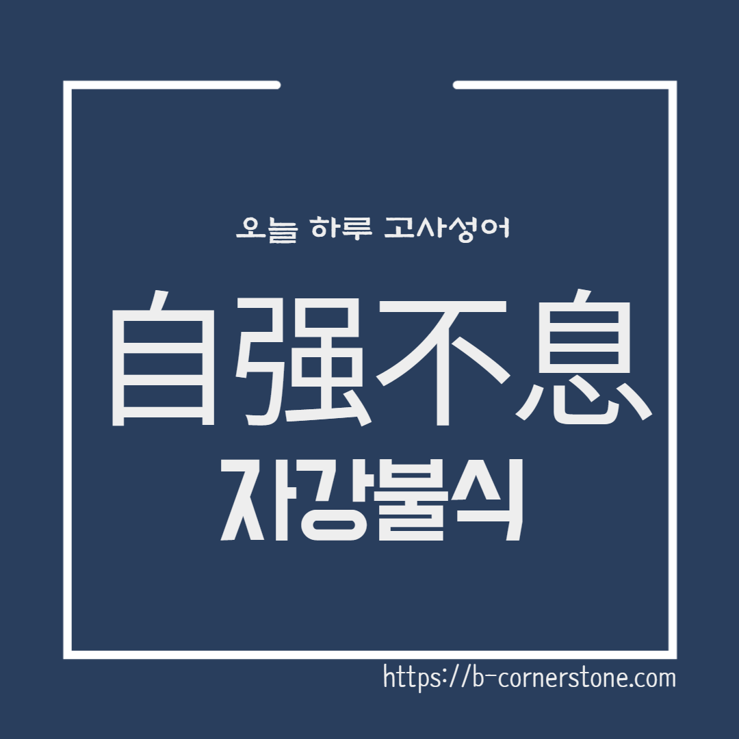 고사성어 자강불식(自强不息)
