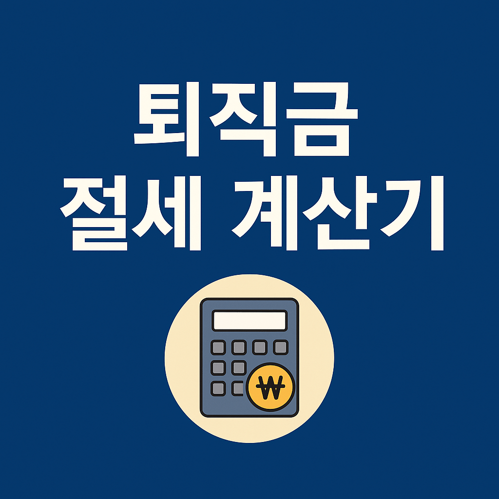 퇴직금연금전환계신기