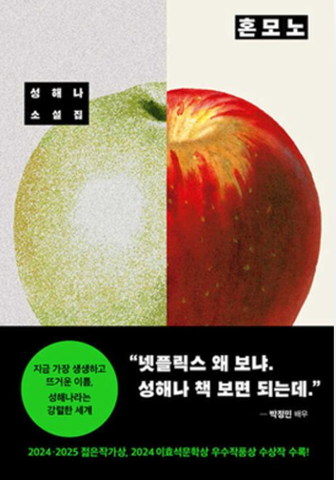 성해나 작가의 '혼모노' 리뷰