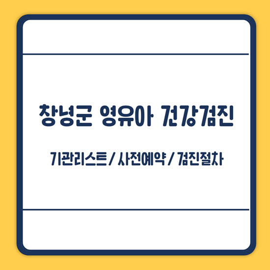 창녕군 영유아 건강검진
