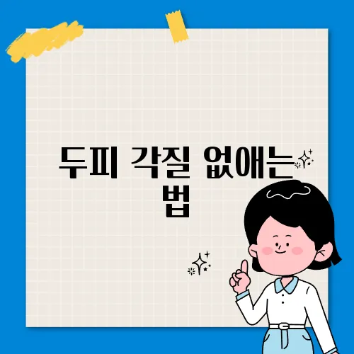 두피 각질 없애는 법