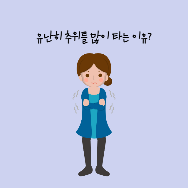 추위를 많이 타는 이유