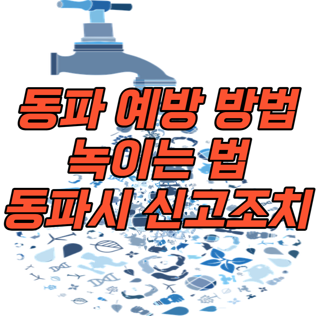 동파-예방방법,녹이는법,신고방법
