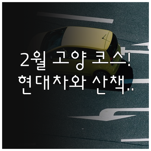 고양시 2월 여행 정보 현대 모터스튜..