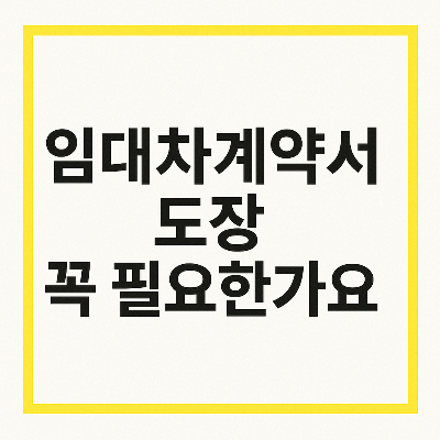 임대차계약서 도장, 꼭 필요한가요? – 서명만으로도 유효한가요?