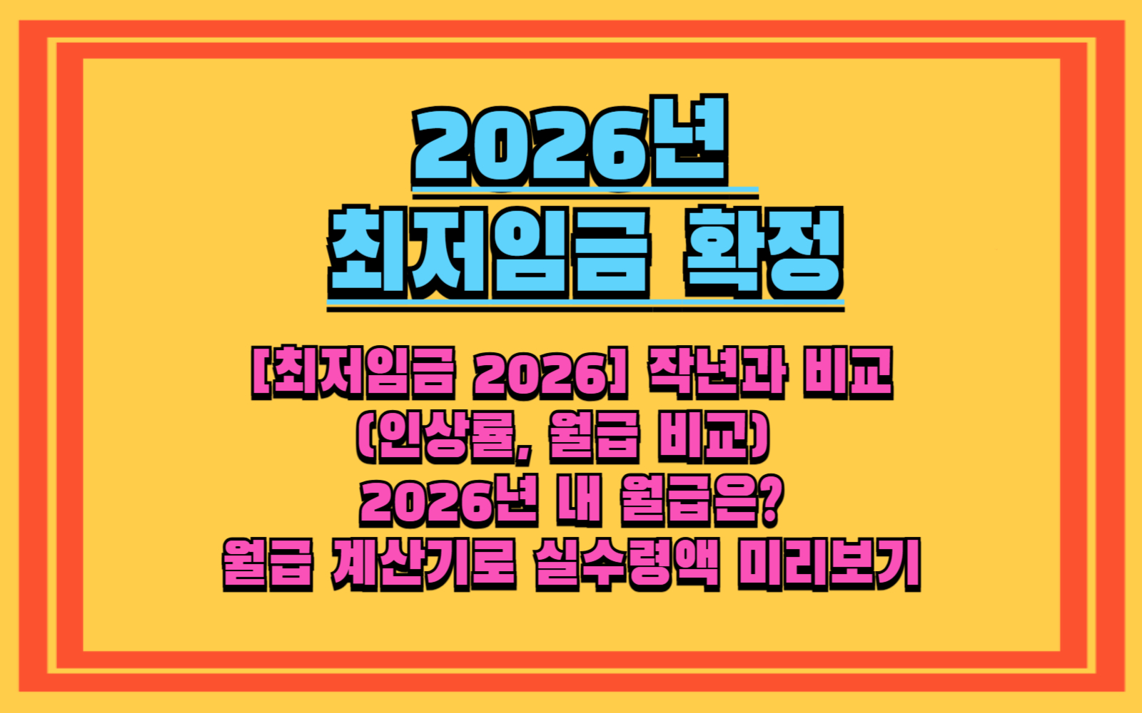 [최저임금 2026] 작년과 비교, 무엇이 달라졌나 (인상률, 월급 비교) 2026년 내 월급은 최저임금 월급 계산기로 실수령액 미리보기
