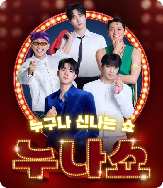 장윤정 기획 '누.나.쇼' 콘서트