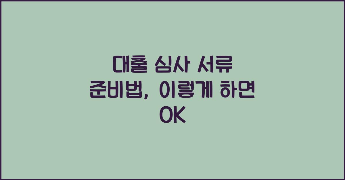 대출 심사 서류 준비법