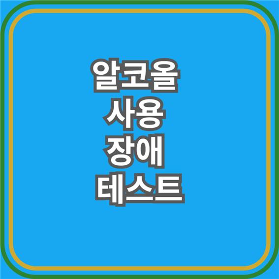 알코올 사용 장애 테스트! 내 상태는?