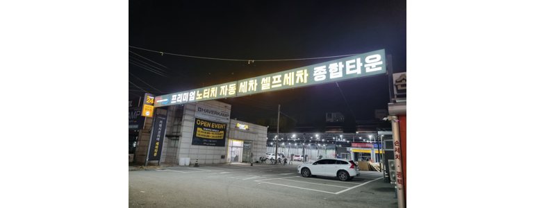 용인 수지구 노터치 세차