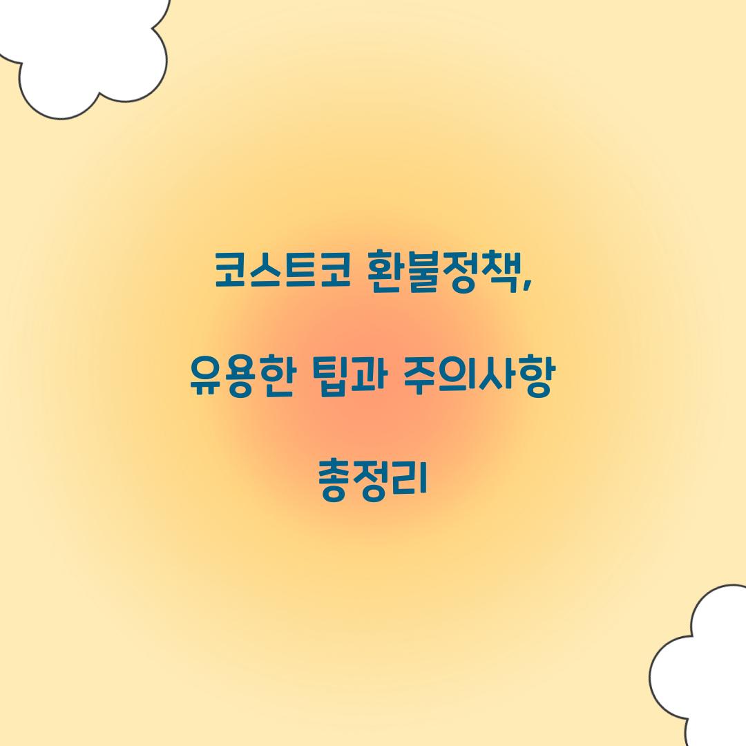 코스트코 환불정책