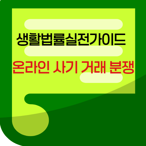 온라인사기거래분쟁