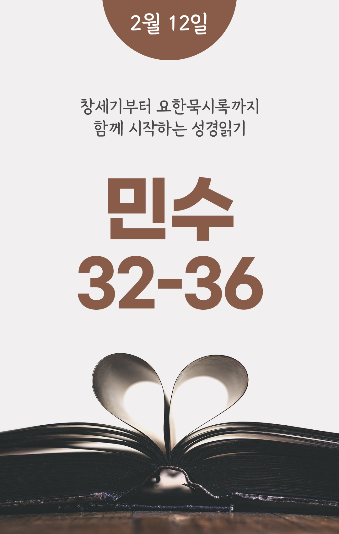 2월 12일 성경읽기 진도표