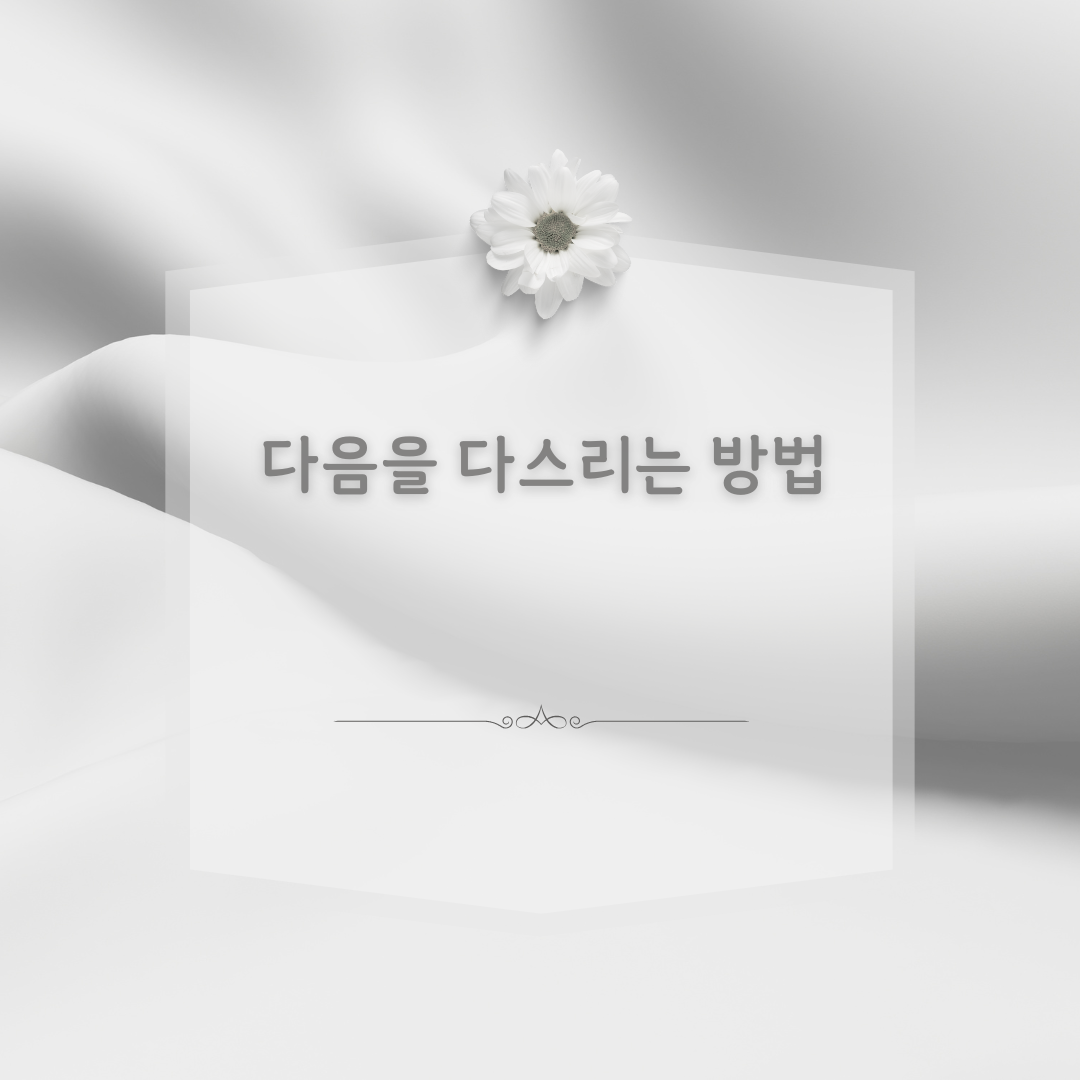 마음을 다스리는 글귀 위로가 되는 좋은 글 모음 이미지 문구