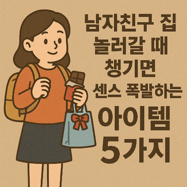 남자친구 집들이