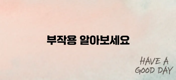무궁핏부작용