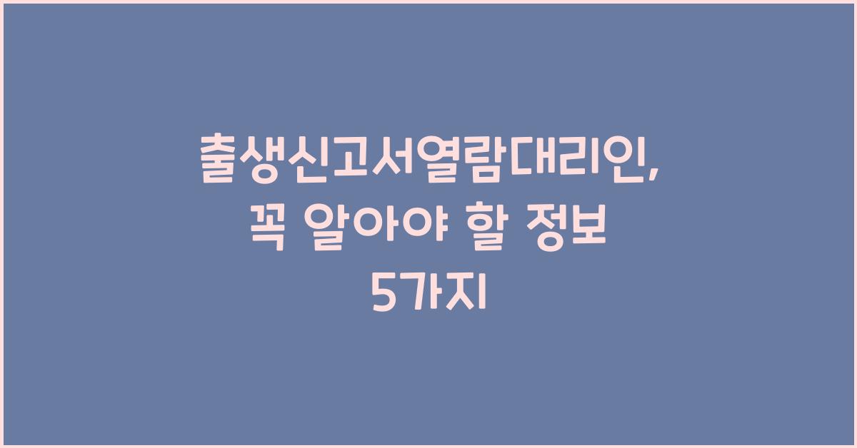 출생신고서열람대리인