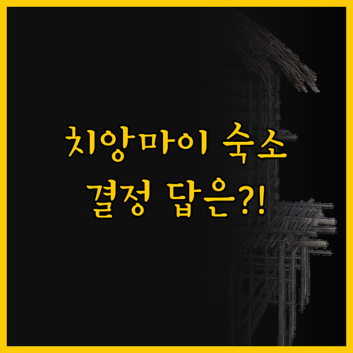 치앙마이 여행의 숙소 고민 님만해민 ..